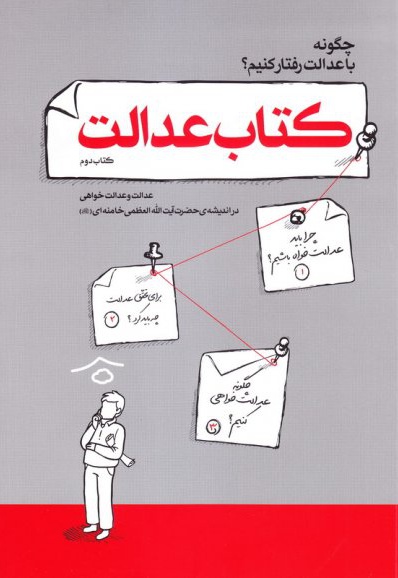 کتاب عدالت